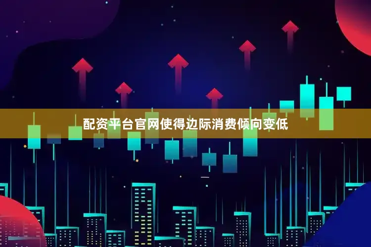 配资平台官网使得边际消费倾向变低