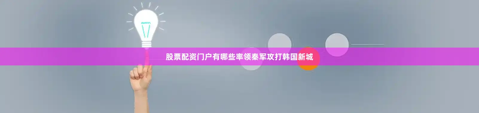 股票配资门户有哪些率领秦军攻打韩国新城