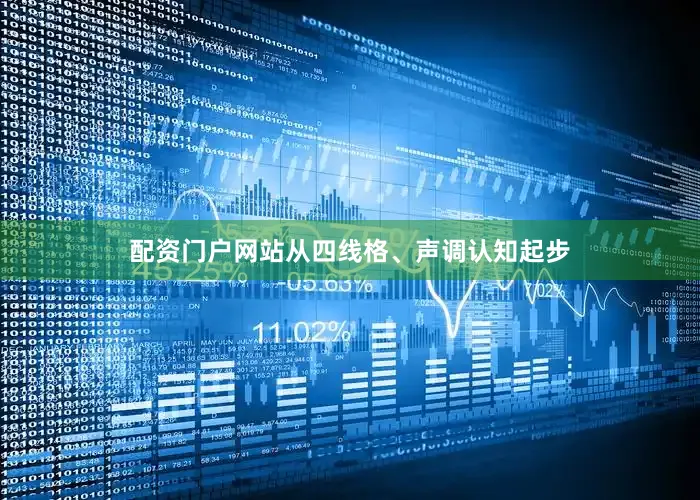 配资门户网站从四线格、声调认知起步