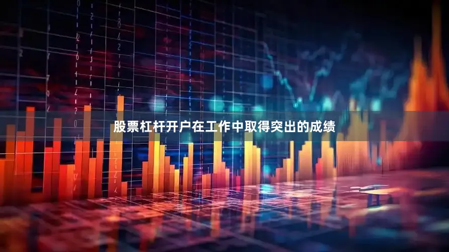 股票杠杆开户在工作中取得突出的成绩