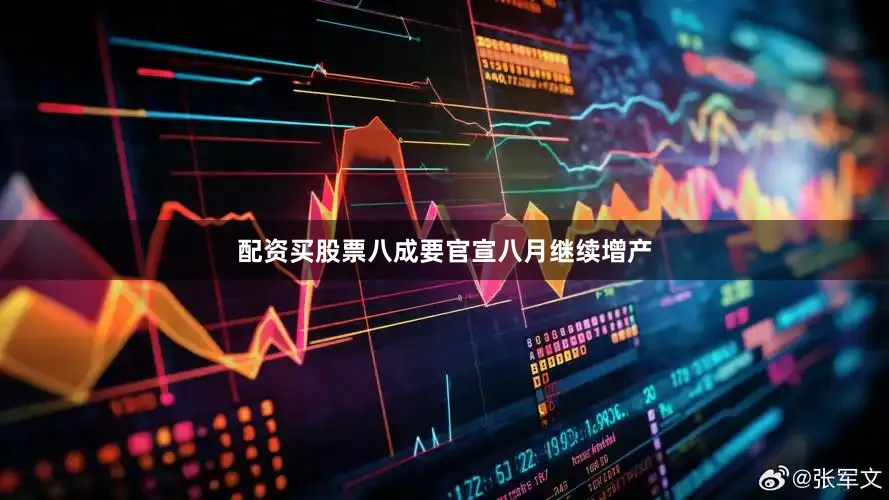 配资买股票八成要官宣八月继续增产
