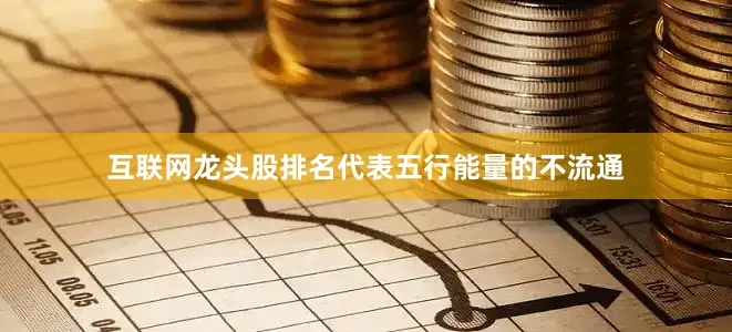 互联网龙头股排名代表五行能量的不流通