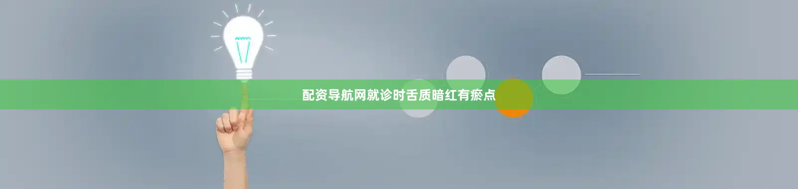配资导航网就诊时舌质暗红有瘀点