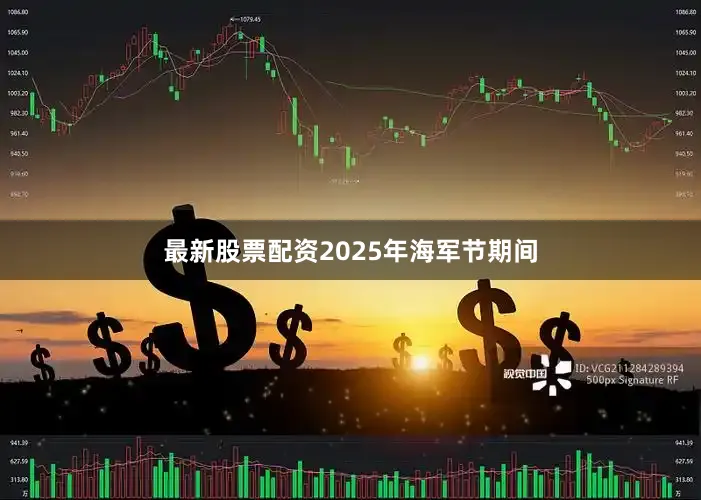 最新股票配资2025年海军节期间