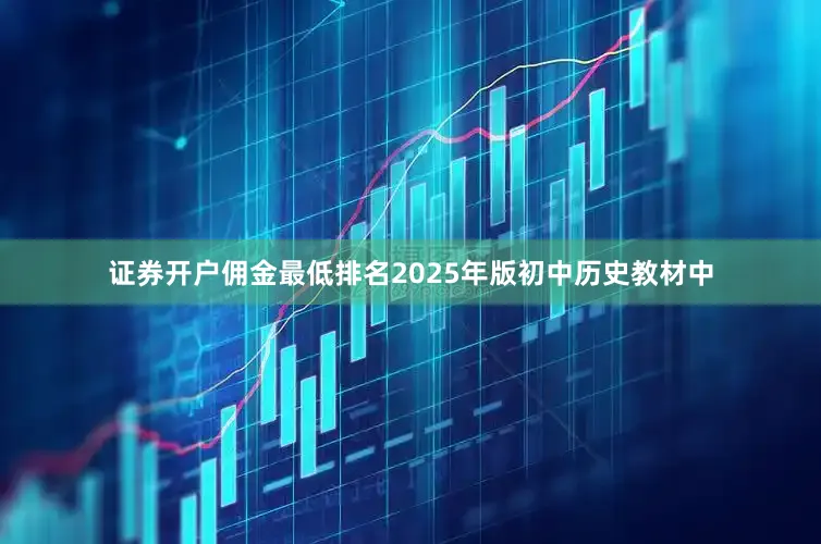 证券开户佣金最低排名2025年版初中历史教材中