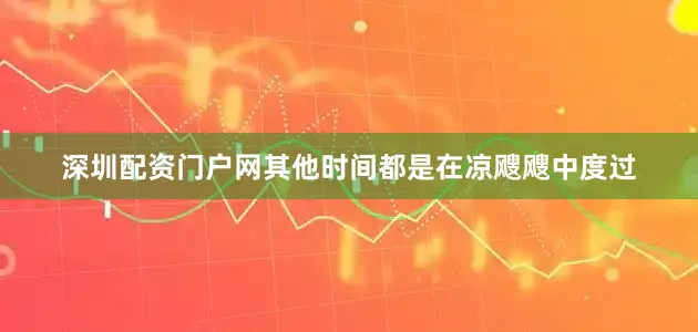深圳配资门户网其他时间都是在凉飕飕中度过